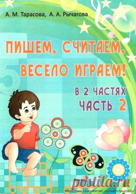 Пишем, считаем, весело играем 2 часть