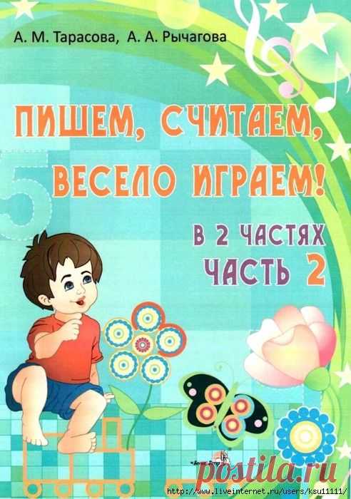 Пишем, считаем, весело играем 2 часть