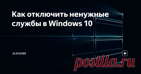 Как отключить ненужные службы в Windows 10 В операционной системе Windows есть службы, которые отвечают за комфортную работу пользователя. Но бывают такие ситуации, что службы запущены просто так и влияют на производительность системы. В Windows по умолчанию включены практически все службы и ниже мы вам подскажем, какие службы можно спокойно отключить.