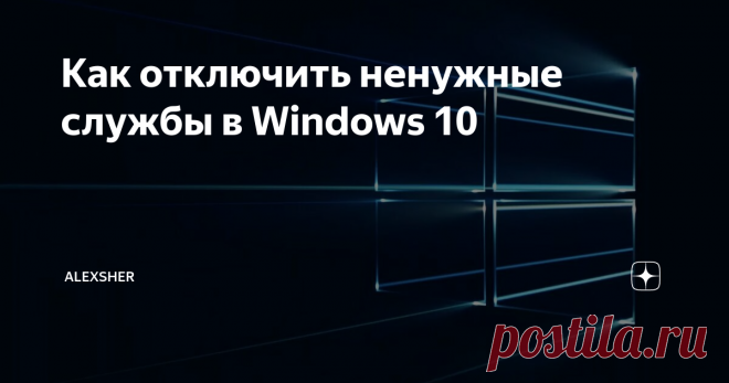 Как отключить ненужные службы в Windows 10 В операционной системе Windows есть службы, которые отвечают за комфортную работу пользователя. Но бывают такие ситуации, что службы запущены просто так и влияют на производительность системы. В Windows по умолчанию включены практически все службы и ниже мы вам подскажем, какие службы можно спокойно отключить.