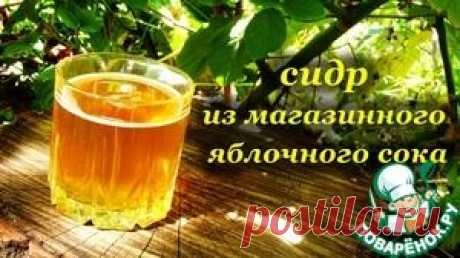 Яблочный сидр из магазинного сока - кулинарный рецепт