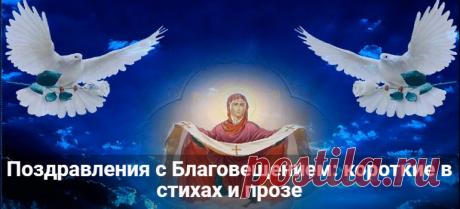 Поздравления с Благовещением: короткие в стихах и прозе