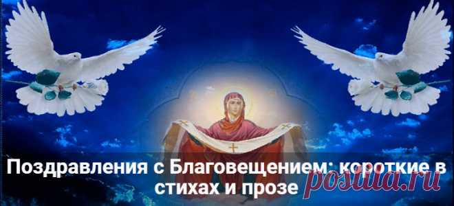 Поздравления с Благовещением: короткие в стихах и прозе