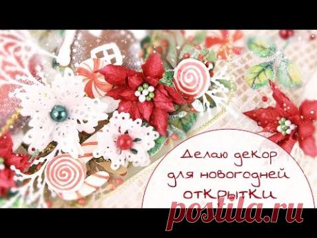 ЗАКУЛИСЬЕ (17.2): делаю цветы из фома и декорирую вырубку/ Скрапбукинг