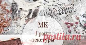 МК "Капли йода, зерна кофе... и пять гранж-текстур"   Дорогие читатели, сегодня у нас очень интересный и вдохновляющий мастер-класс от Лены LoveCreative .  Приятного просмотра и прочтения)    ...