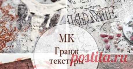 МК &quot;Капли йода, зерна кофе... и пять гранж-текстур&quot;   Дорогие читатели, сегодня у нас очень интересный и вдохновляющий мастер-класс от Лены LoveCreative .  Приятного просмотра и прочтения)    ...