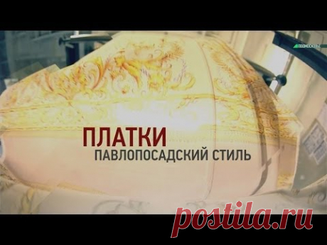 Dok.кино Платки. Павлопосадский стиль