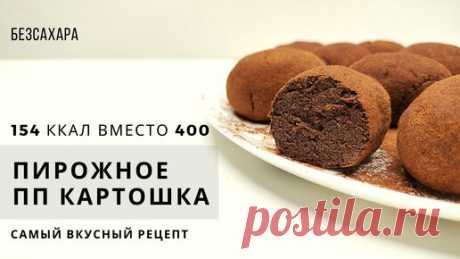 ПП ПИРОЖНОЕ КАРТОШКА | Низкоуглеводный рецепт без глютена и сахара | ПП РЕЦЕПТЫ БЕЗ САХАРА | Дзен