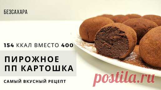 ПП ПИРОЖНОЕ КАРТОШКА | Низкоуглеводный рецепт без глютена и сахара | ПП РЕЦЕПТЫ БЕЗ САХАРА | Дзен