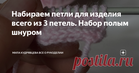 Набираем петли для изделия всего из 3 петель. Набор полым шнуром