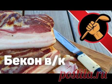 Бекон варенокопченый в домашних условиях. Сухая засолка