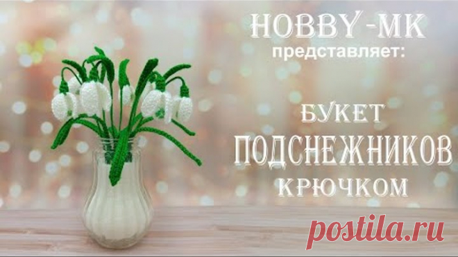 Подснежники крючком (авторский МК Светланы Кононенко)