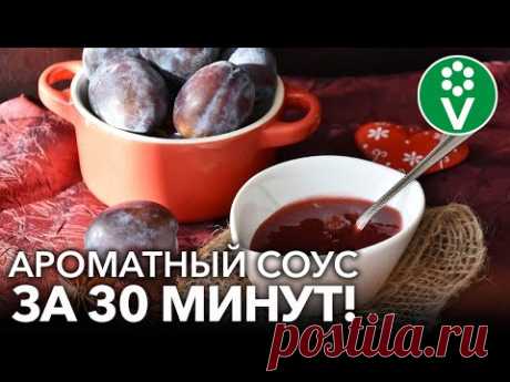 ВКУСНЕЙШИЙ СОУС ИЗ СЛИВ (ТКЕМАЛИ) НА ЗИМУ! Идеален для мяса, рыбы и овощей