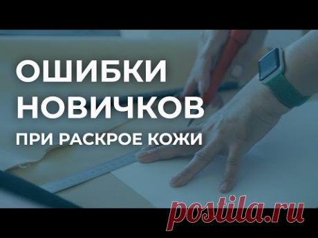 Раскрой натуральной кожи. Основные ошибки новичков при раскрое. Выкройка сумки из кожи.