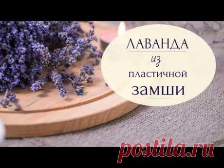 Лаванда из пластичной замши. Фоамиран