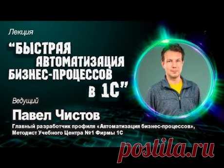 22.11. Быстрая автоматизация бизнес-процессов в 1С