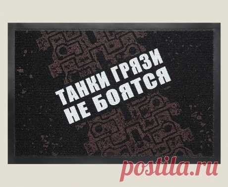 Придверный коврик Танки грязи не боятся (Цена 1200Р)