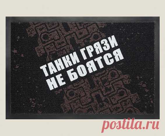 Придверный коврик Танки грязи не боятся (Цена 1200Р)