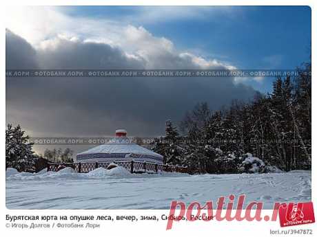 buryatskaya-yurta-na-opushke-lesa-vecher-zima-sibir-0003947872-preview.jpg (574×430)