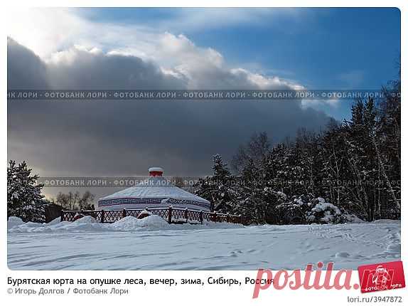 buryatskaya-yurta-na-opushke-lesa-vecher-zima-sibir-0003947872-preview.jpg (574×430)
