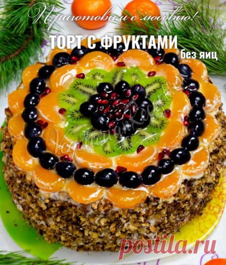 ТОРТ С ФРУКТАМИ - без яиц  
Составляем новогоднее меню! Начнем с торта!  
⠀
Я считаю, на новогоднем столе обязательно должен быть торт, причем домашний! Его можно приготовить заранее - за пару дней.
⠀
Этот торт шикарно выглядит и очень вкусный! Пекла его на прошлый Новый год, всем очень понравился. Если вы еще не пробовали его, рекомендую!
⠀
Не бойтесь большого количества ингредиентов, торт не сложный!
⠀
 ИНГРЕДИЕНТЫ (на форму 24 см):
⠀⠀
Бисквит:
⠀
200 мл кефира
200 мл сгу...