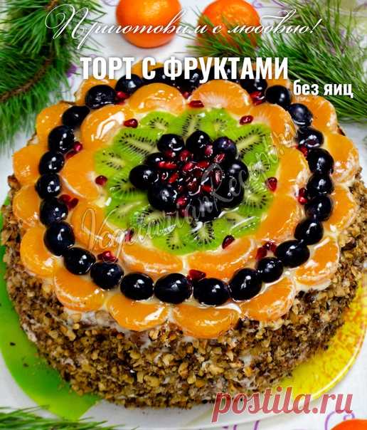 ТОРТ С ФРУКТАМИ - без яиц  
Составляем новогоднее меню! Начнем с торта!  
⠀
Я считаю, на новогоднем столе обязательно должен быть торт, причем домашний! Его можно приготовить заранее - за пару дней.
⠀
Этот торт шикарно выглядит и очень вкусный! Пекла его на прошлый Новый год, всем очень понравился. Если вы еще не пробовали его, рекомендую!
⠀
Не бойтесь большого количества ингредиентов, торт не сложный!
⠀
 ИНГРЕДИЕНТЫ (на форму 24 см):
⠀⠀
Бисквит:
⠀
200 мл кефира
200 мл сгу...