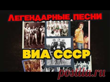 Легендарные песни ВИА СССР | Лучшие советские песни Вокально Инструментальных Ансамблей