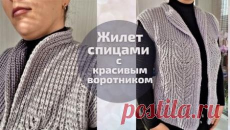 Стильный жилет спицами с красивым узором и воротником

Жилет вяжется одной деталью, при сборке жилета выполняются только плечевые швы и вшивается планка для воротника. Жилет можно вязать просто полупатентной резинкой или можно украсить модель узором.

На вязание жилета 46-48 размера ушло 400 гр пряжи Alize Klasik (100% акрил, 210м/100гр), спицы №5,5.

Жилет можно вязать на любой размер из любой пряжи, проведя расчёт петель по своим меркам и согласно плотности вязания.

htt...