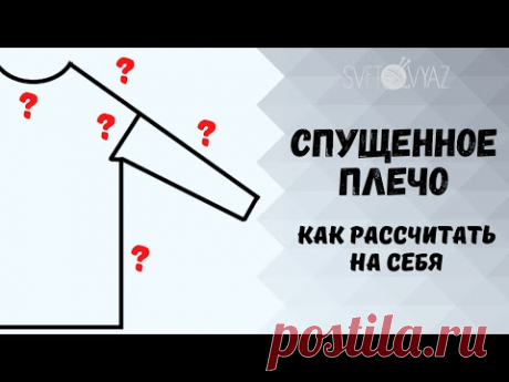 Спущенное плечо спицами / как рассчитать на себя