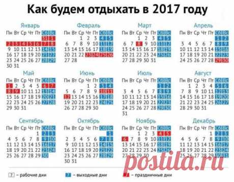 Мы уже знаем, как Россия будет отдыхать в 2017 году. Не забудьте поделиться с друзьями!