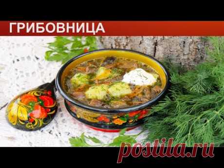 КАК ПРИГОТОВИТЬ ГРИБОВНИЦУ? Сытный суп из замороженных грибов / Вкусный суп грибовница