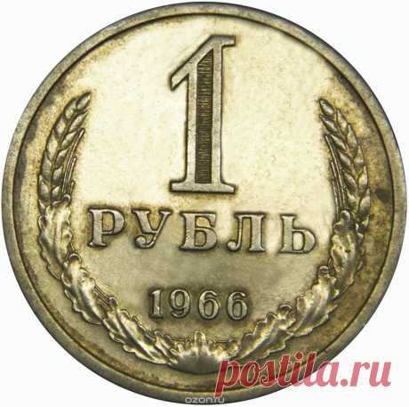 Монета номиналом 1 рубль. Медно-никелевый сплав. СССР, 1966 год Интернет-магазин OZON.ru - предлагаем товары для коллекционирования по лучшим ценам. Быстрая доставка. Постоянным покупателям - бонусы. Удобно. Выгодно. Выбирайте!