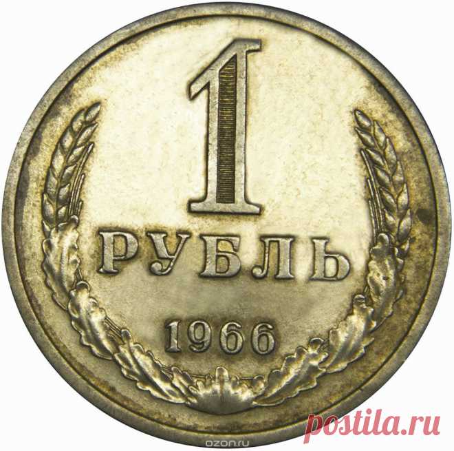 Монета номиналом 1 рубль. Медно-никелевый сплав. СССР, 1966 год Интернет-магазин OZON.ru - предлагаем товары для коллекционирования по лучшим ценам. Быстрая доставка. Постоянным покупателям - бонусы. Удобно. Выгодно. Выбирайте!