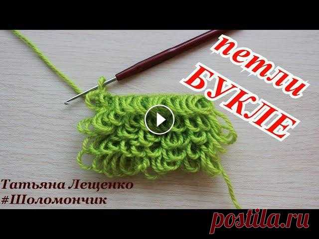 Вязание крючком.Урок 8 - Вытянутые петли Букле | Boucle Мех, бахрома, букле, кудри – так по-разному называют вывязывание вытянутых петель крючком — технику вязания, незаменимую при создании пуши...