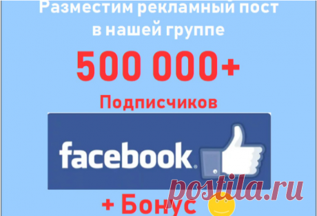 Реклама в группах Facebook - Создание и настройка - Лиды и продажи Размещение информационных постов в тематических группах и на страницах Фейсбук. Реклама сайта, страницы, группы или видео на Facebook, Youtube.
