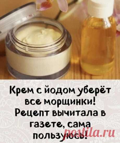 Отдельно можно подчеркнуть такие свойства крема, как отбеливание кожи: веснушки и родимые пятна становятся более светлыми и незаметными. Рецепт вычитала в газете «ЗОЖ», сама пользуясь. Рецепт потрясающий!!!
Для крема нам потребуется:
1 ст. л. мёда,
1 ч. л. вазелина,
1-2 капли йода,
1 ст. л. касторового масла (купить в аптеке),
небольшая стеклянная мисочка.
Готовится крем очень просто:
В мисочку сначала капаем 1-2 капли йода — именно 1-2 капли, не больше!
Затем добавляем мё...