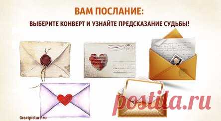 Вам послание: выберите конверт и узнайте предсказание судьбы!