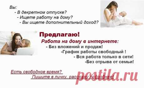 Ищете работу, подработку в свободное время? Предлагаю реальную работу с реальным доходом. Подходит любому человеку от 16 лет.Без продаж и финансовых вложений.Предоставляется бесплатное онлайн обучение. Количество рабочих мест не ограничено!Требования к соискателю Доступ в интернет и 2-4 часа свободного времени в день.Желание работать и готовность обучаться.Возраст от 16 лет.Условия, график работы свободный. Бесплатное онлайн обучение.Пройди регистрацию и мы с Вами свяжемся.