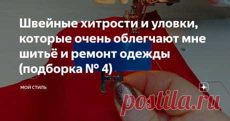 Швейные хитрости и уловки, которые очень облегчают мне шитьё и ремонт одежды (подборка № 4)