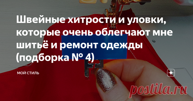 Швейные хитрости и уловки, которые очень облегчают мне шитьё и ремонт одежды (подборка № 4)