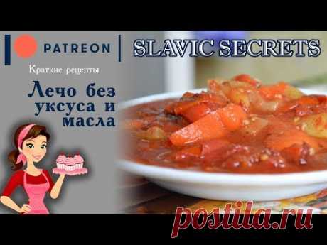 Лечо без уксуса и масла /Краткие Рецепты/ Slavic Secrets