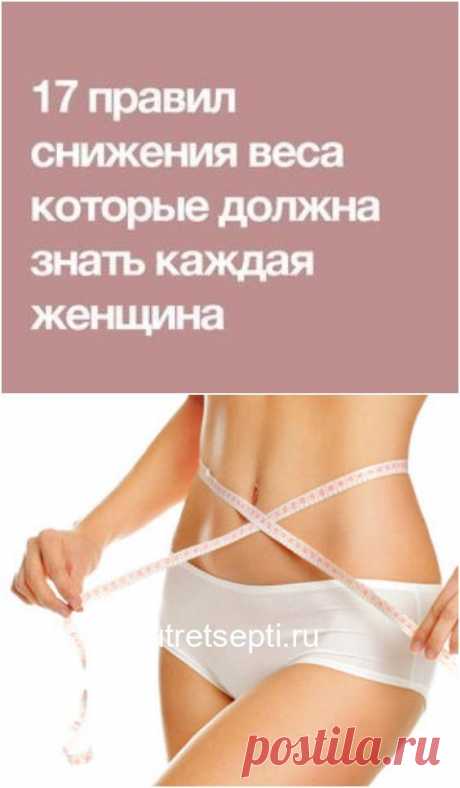 17 правил снижения веса которые должна знать каждая женщина