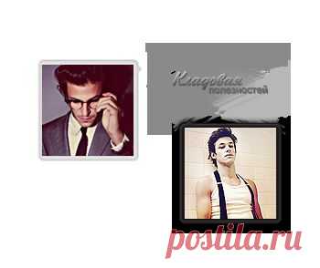 [ Аватары: Gaspard Ulliel ]
Дневник Елена-надежда