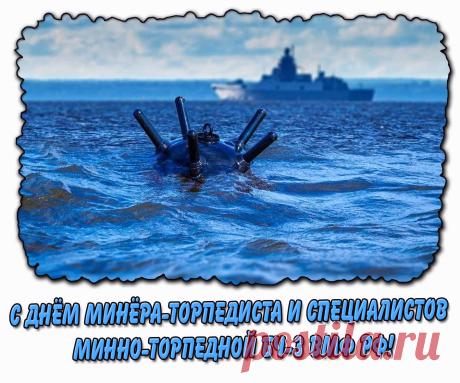 "Мины и торпеды – основы вооружения,
В боях их используют, к сожалению,
Но вы надёжно оберегаете страны рубежи,
Вы достойные сыны могучей страны. Открытки на День минно-торпедной службы ВМФ России!"