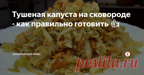 Тушеная капуста на сковороде - как правильно готовить 👍 | Кулинарный Микс | Яндекс Дзен