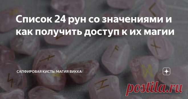 Список 24 рун со значениями и как получить доступ к их магии Если вы когда-либо смотрели один или два эпизода «Викингов», вы, вероятно, осознали важность рун в древних религиях и мистицизме. Но знаете ли вы, что руны никуда не делись и до сих пор используются во многих аспектах духовного сообщества? Они используются, чтобы помочь нам с нашими вопросами, и они могут намекнуть на возможные будущие события. И хотя руны не так популярны, как Таро, они возвращаются, поскольку м...