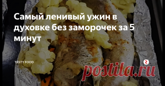 Самый ленивый ужин в духовке без заморочек за 5 минут Не нужно стоять у плиты! Положила и забыла!
Активное время: 5 минут
Выход: 2 порции
Сегодня приготовим очень питательное, полезное блюдо из рыбы и овощей в духовке в фольге.