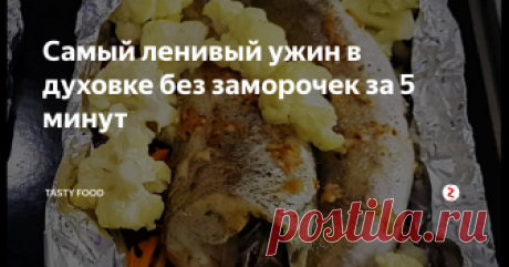 Самый ленивый ужин в духовке без заморочек за 5 минут Не нужно стоять у плиты! Положила и забыла!
Активное время: 5 минут
Выход: 2 порции
Сегодня приготовим очень питательное, полезное блюдо из рыбы и овощей в духовке в фольге.