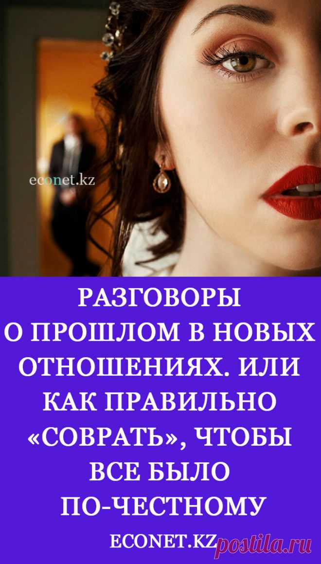 Разговоры о прошлом в новых отношениях. Или как правильно «соврать», чтобы все было по-честному

Никто не застрахован от неожиданных и не всегда приятных открытий, связанных с прошлым своего близкого человека. Особенно, когда они имеют свое влияние и вносят в жизнь неизбежные и совсем не желанные коррективы.