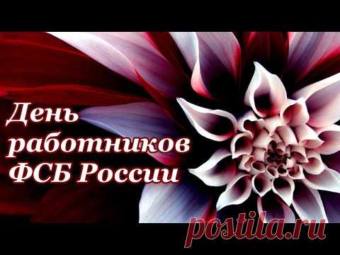 День ФСБ России. Видео поздравления с днем работника ФСБ